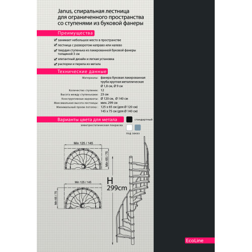 Винтовая лестница JANUS бук Ø 140 см Винтовая лестница JANUS бук Ø 140 см
